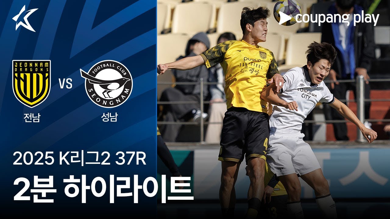 전남 드래곤즈 VS 성남 FC