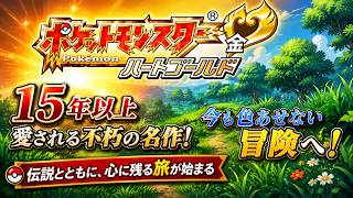 ポケットモンスターハートゴールドを徒然なるままに攻略【#1】