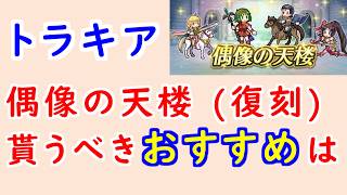 【FEH_1510】偶像の天楼（復刻）、今回の貰うべきオススメは…！？　伝承ナンナ　魔器ラインハルト　ティナ　ラーラ　トラキア776　偶像の天楼　【 ファイアーエムブレムヒーローズ 】
