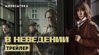 Трейлер №1. Сезон 1