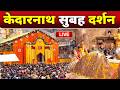 Live Kedarnath Live Darshan 2025 केदारनाथ लाइव मंदिर से दर