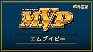 【エムブイピー-30】 ボーナス楽曲メドレー