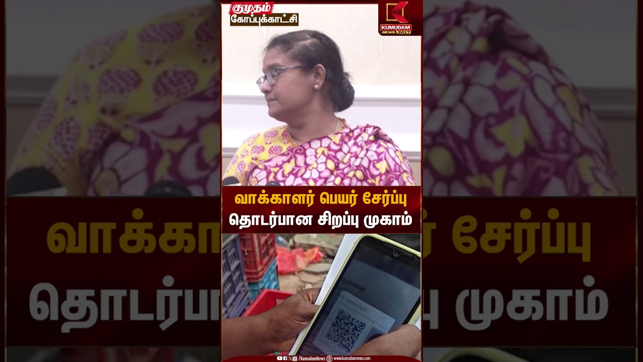 வாக்காளர் பெயர் சேர்ப்பு தொடர்பான சிறப்பு முகாம் | Voter Registration Camp | Kumudam News
