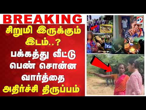 🔴LIVE: சிறுமி இருக்கும் இடம்..? - பக்கத்து வீட்டு பெண் சொன்ன வார்த்தை - அதிர்ச்சி திருப்பம்