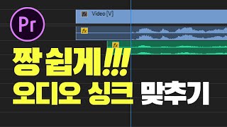 프리미어프로 오디오 싱크 맞추기 2가지! 하나만 알아도 끝!! [편집하는여자]