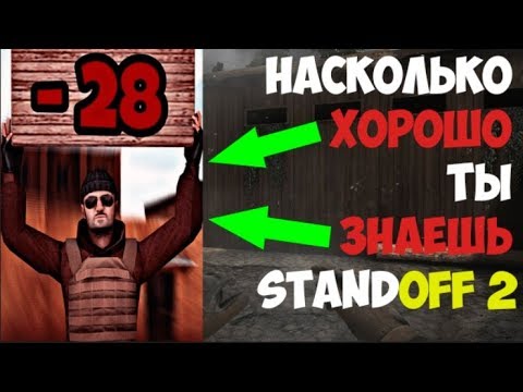 Насколько хорошо ты знаешь Standoff 2 | Тест Standoff2|