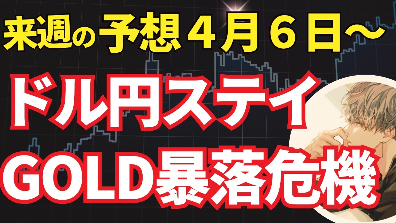 来週の相場予想！ドル円はステイ。GOLDを暴落のサイン？【投資家プロジェクト億り人さとし】