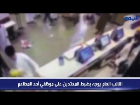 النائب العام يوجه بضبط المعتدين على موظفي أحد المطاعم