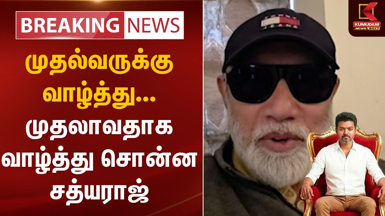 முதல்வருக்கு வாழ்த்து... முதலாவதாக வாழ்த்து சொன்ன Sathyaraj | Chief Minister | Governor | TN CM 2026