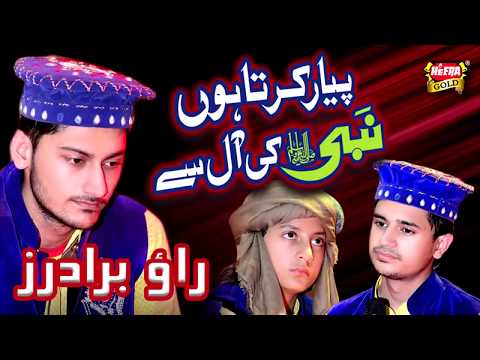PYAAR KARTA HON NABI KI AAL SE - Rao Brothers - New Kalam 2018