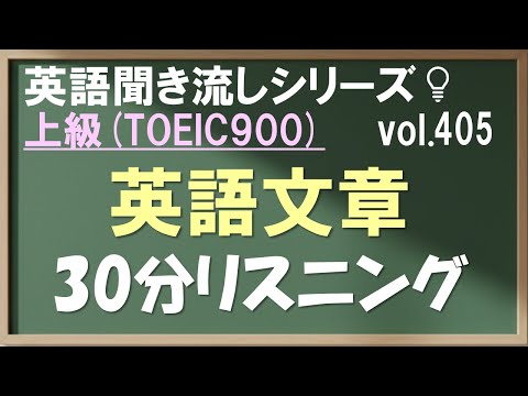 Vol.405: 上級 英語聞き流し 英文30分リスニング TOEIC900 日常&ビジネス英会話