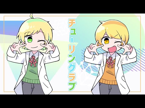 チューリングラブ歌ってみた/ぷりっつ/からつけあっきぃ