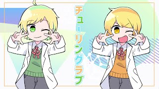 | ア゙ア゙ア゙ア゙ア゙ア゙ア゙ア゙ア゙ア゙(発狂)マジで尊い···最近歌ってみた多くて嬉しい··· - チューリングラブ歌ってみた/ぷりっつ/からつけあっきぃ