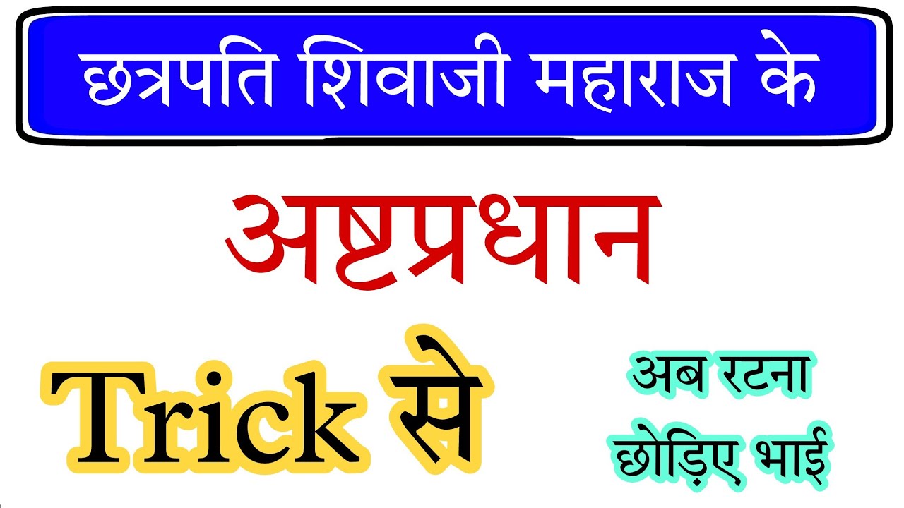Watch video छत्रपति शिवाजी के अष्टप्रधान | Shivaji Ashta Pardhan gk trick | History GK trick | Gk mahatmaji Now छत्रपति शिवाजी के अष्टप्रधान | Shivaji Ashta Pardhan gk trick | History GK trick | Gk mahatmaji