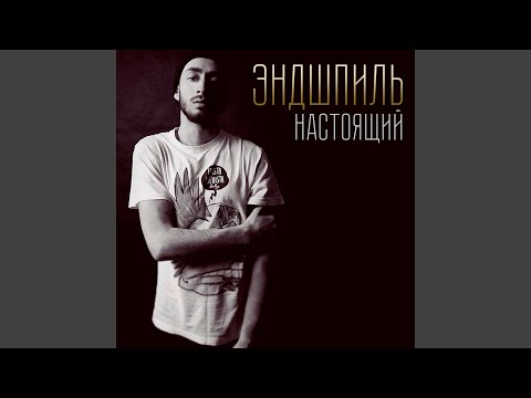 Video thumbnail for Настоящий (Real) (Outro)