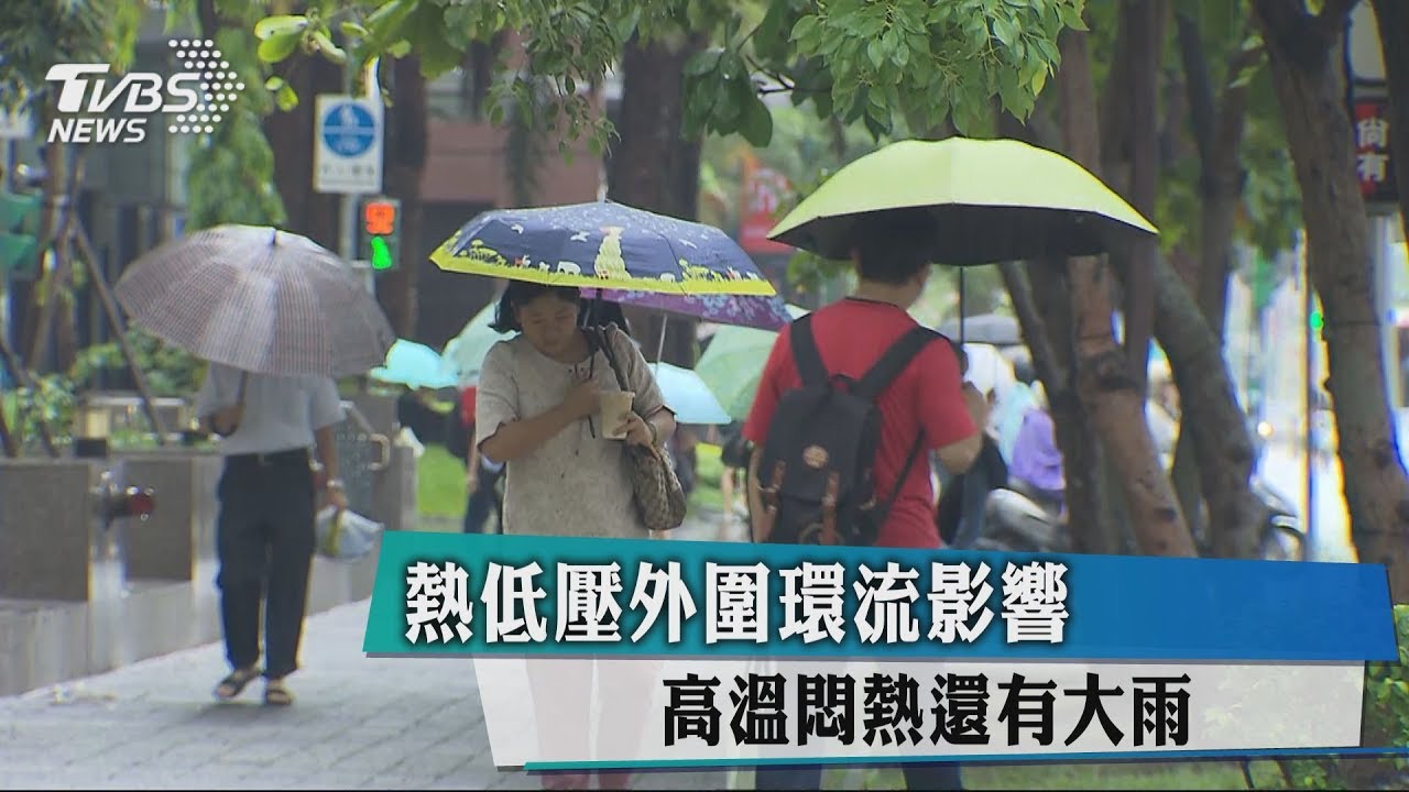 熱低壓外圍環流影響 高溫悶熱還有大雨