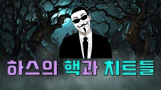 하스스톤의 치트, 오토봇들.