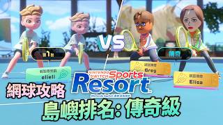 網球攻略《Switch Sports Resort》#2 島嶼排名: 傳奇級 (Switch 2)