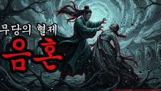 Download lagu [공포·괴담] 무당의 혈제, 음혼을 부르다 ㅣ무서운이야기ㅣ귀신ㅣ오싹한이야기공포ㅣ조선시대 괴담 mp3