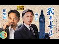 TVB 恩仇劇 我本善良 12 40 胡楓 常春 阻陳庭威 家榮 作證 溫兆倫 邵美琪 粵語