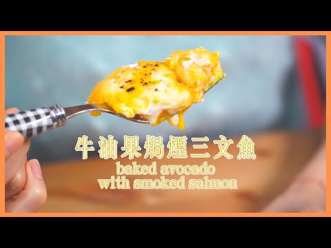 健康食譜|牛油果🥑咁樣食好味道😋最緊要係好方便🤣簡單又夠營養baked avocado with smoked salmon