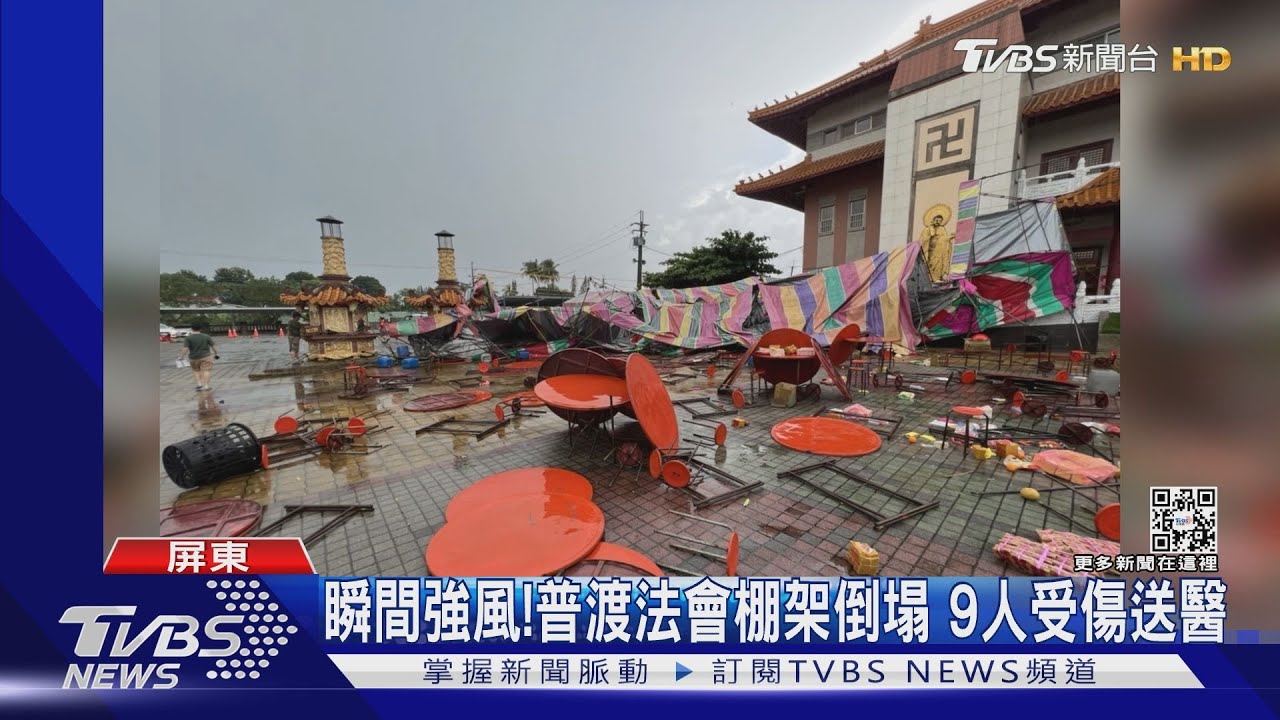 強風驚人!里港中元普渡法會棚架倒塌 9人受傷送醫