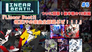 【VOICEVOX】Linear Beat!! 相互FFの楽曲全部遊ぶぜ！！！パート5〈ついに開幕！後半戦の15前編〉【Linear Beat!!】