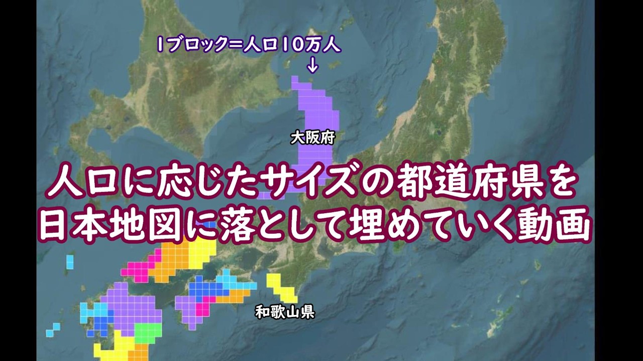 人口に比例したサイズの都道府県ブロックを日本地図に落として埋めていく動画