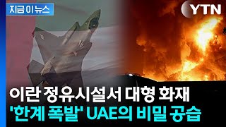 '미군 아닌데' 의문의 전투기 포착...비밀리에 보복한 UAE [지금이뉴스] / YTN
