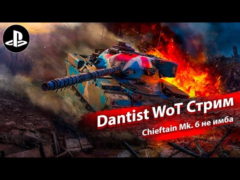 Chieftain Mk. 6 - мой любимый дамагер в WoT Console