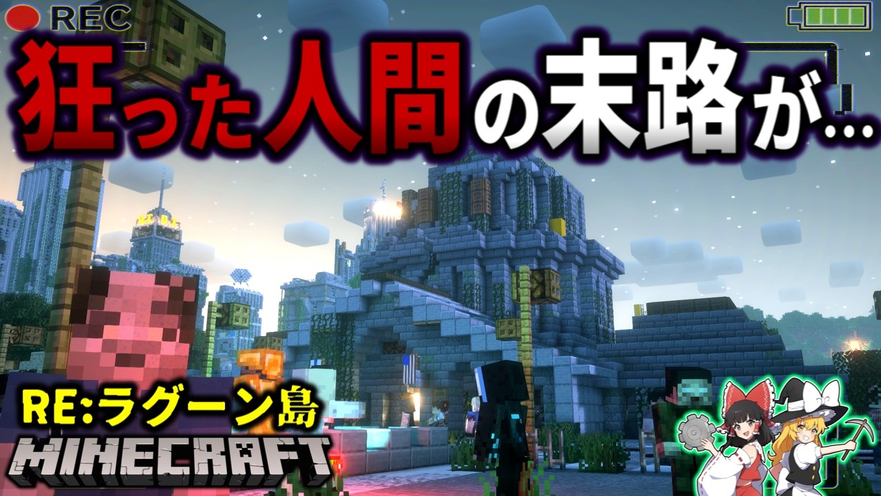 【マイクラ】見捨てられ、絶望した人間が狂気に堕ちていた…。「RE:ラグーン・オブ・ザ・デッド」#6 【ゆっくり実況マルチ】【Minecraft】【都市伝説】【マイクラホラー】【バイオハザード】