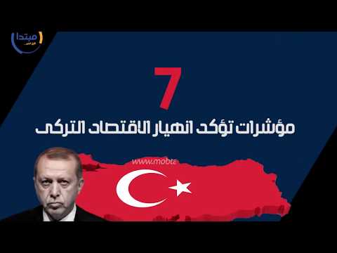 7 مؤشرات تؤكد انهيار الاقتصاد التركى