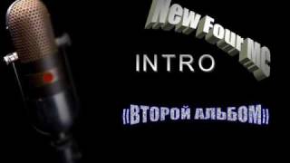 New Four MC  - Интро