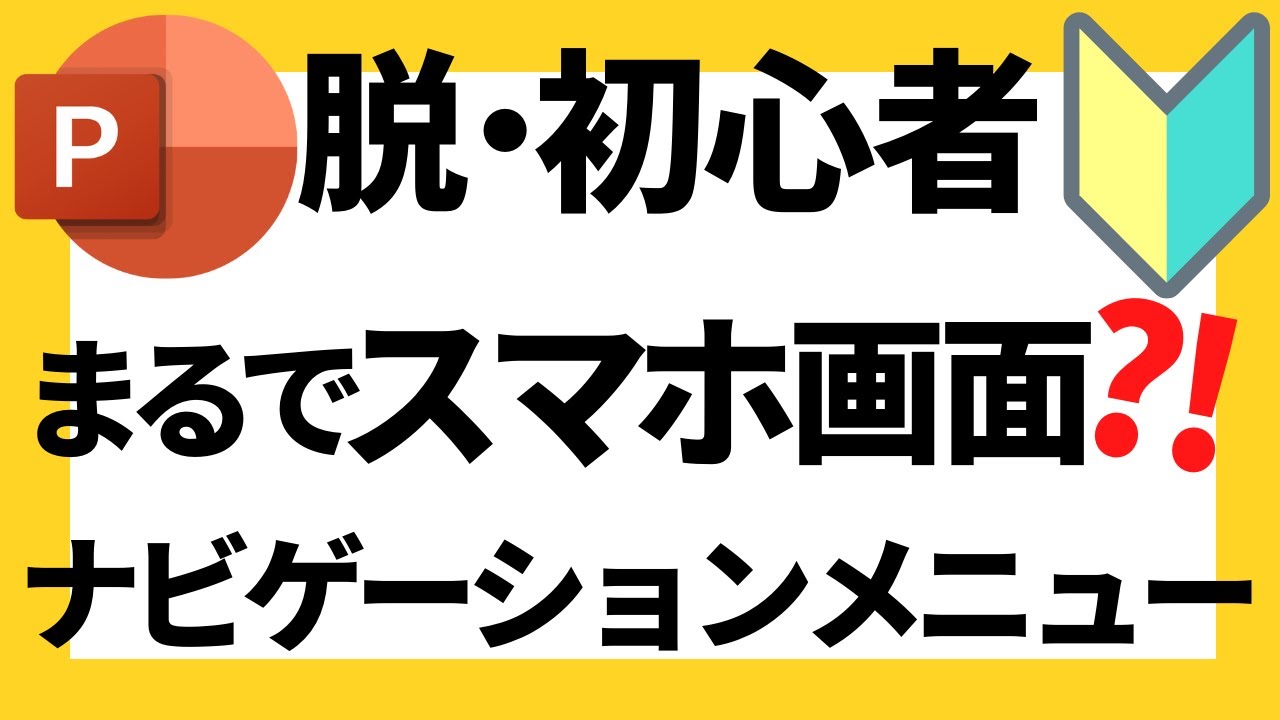 パワーポイントの使い方！スマホの画面みたい？！脱初心者・初級者向け超おしゃれなナビゲーションメニューの作成方法について解説【パワポデザイン】