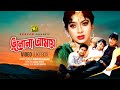 Bhulona Amay | ভুলোনা আমায় | Shabnur, Amit Hassan & Bapparaj | Video Jukebox | Full Movie Songs