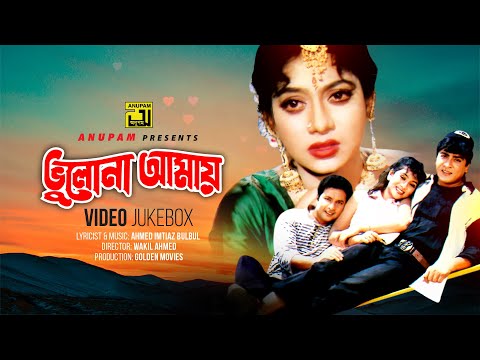 Bhulona Amay | ভুলোনা আমায় | Shabnur, Amit Hassan & Bapparaj | Video Jukebox | Full Movie Songs