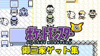【ポケモン30周年】ピカチュウ版　御三家GET集
