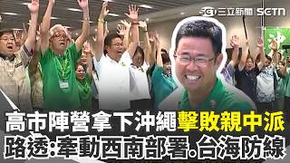 高市陣營拿下沖繩！古謝玄太擊敗「反對台灣有事」親中派對手！ 路透社：牽動台海防線｜三立新聞網 SETN.com
