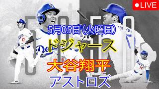 5月5日（火曜日）：大谷翔平 - ロサンゼルス・ドジャース対ヒューストン・アストロズ、MLB The Show 26 生中継 #大谷翔平 #ドジャース #複雑な展開