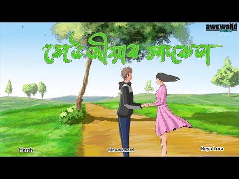 Xeujiyar Madokota ( সেউজীয়াৰ মাদকতা )|| Harsh × Mr.Awkward × Beya Lora || Prod.by Mousum || Gunajit