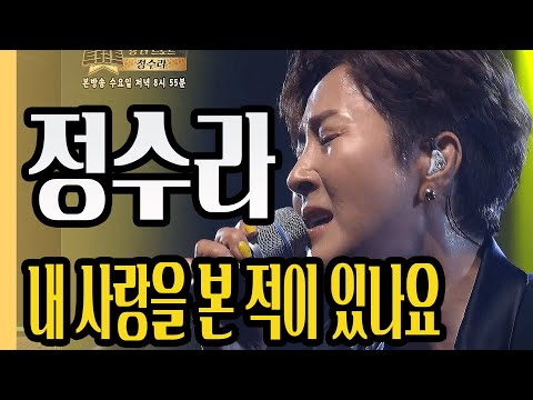 ⭐정수라 - 내 사랑을 본 적이 있나요ㅣ더 트로트ㅣMBC충북 190508