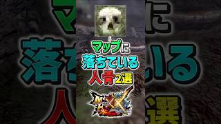 【MHXX】人間の骨が落ちているって知ってましたか…？　#shorts #モンハン #ゆっくり実況