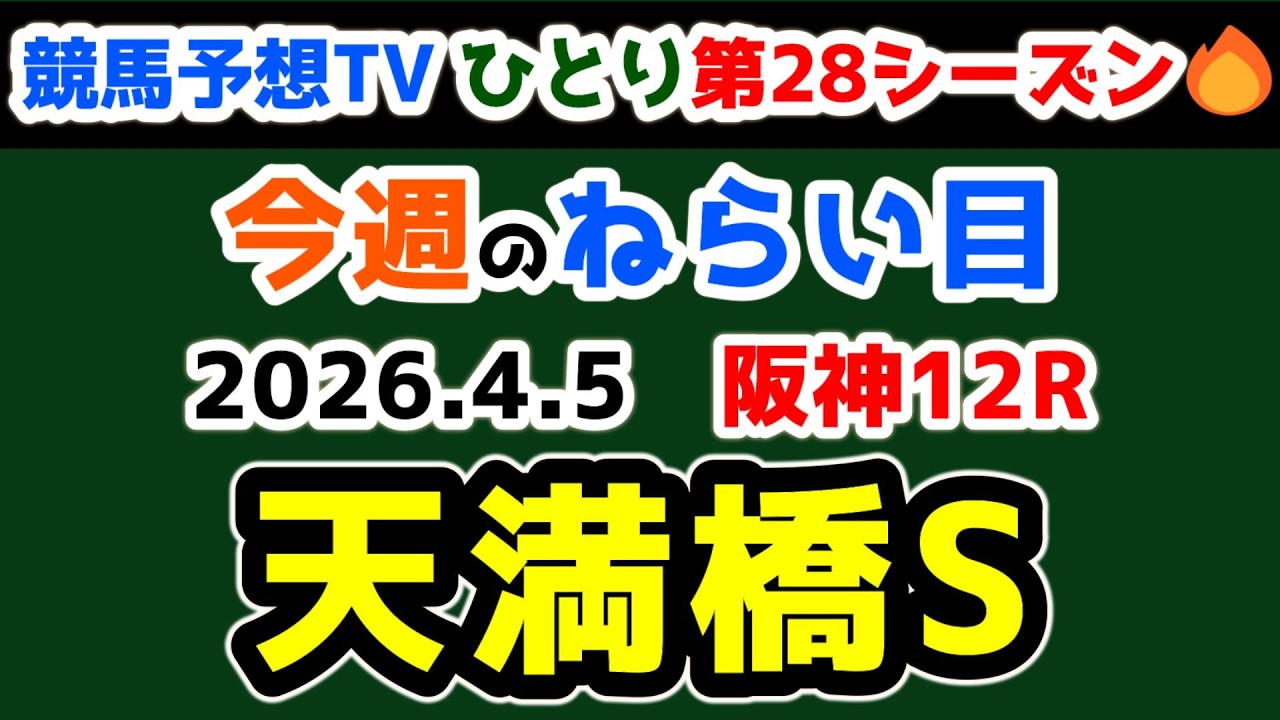 【ひとり第28シーズン】 2026.4.5 阪神12R 天満橋S  　幅寄せしないでね!!😤　【今週のねらい目 第31週 】