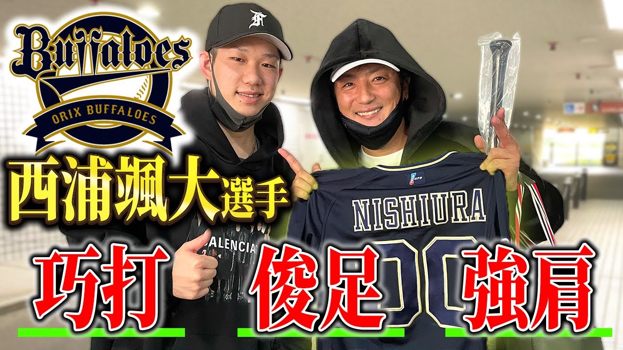 【背番号00】3拍子揃った若き外野手、西浦颯大選手登場！！！【オリックスバファローズ】
