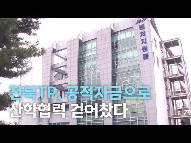 최대주주 전북TP, 공적자금으로 산학협력 걷어찼다