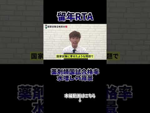 薬学科 【薬学部留年の闇】大学「国試合格率、上げたるで〜」