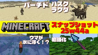 【マイクラ】新しいスケルトンの亜種やハスク化したラクダがスナップショットに登場！ウマや槍の大幅な仕様変更も！【Java版/25w44a】