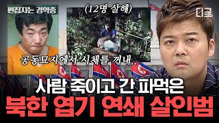 Download lagu [#프리한19] (2시간) 북한에도 있는 엽기 살인범! 배고픈 나머지 사람이 사람을..?👿 인간임을 포기한 전 세계 사건사고 모음.zip mp3