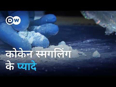 यूरोप में ऐसे सेंध लगाते हैं कोकेन माफ़िया [The Cocaine Mafia in Europe] | DW Documentary हिन्दी