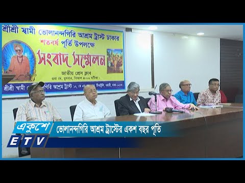স্বামী ভোলানন্দগিরি আশ্রম ট্রাস্টের একশ বছর পূর্তি উদযাপন